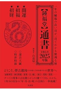 完全定本 暦大全 | 山道帰一 |本 | 通販 | Amazon